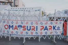 「OMATSURI PARK」の看板が掲げられた通り
